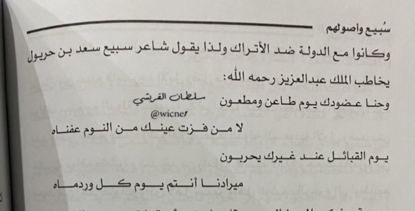 wicne1's tweet photo. قصيدة القاها الشاعر #سعد_بن_حريول يمتدح فيها قبيلته #سبيع ويبين موقفهم مع الدوله السعوديه امام صاحب الجلالة الملك المفغور له باذن الله تعالى الملك عبدالعزيز ال سعود

واحنا عضودك يوم طاعن ومطعون
لامن قزت عينك من النوم عفناه

يوم القبايل عند غيرك يحربون
ميرادنا انتم يوم كلٍ ورد ماه https://t.co/j12SPnTnpx