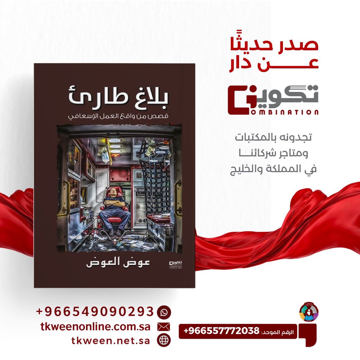 أبارك لأبن خالتي أخصائي الخدمات الطبية الطارئة #عوض_العوض
صدور كتابه الأول #بلاغ_طاري
 عن دار <a href="/tkweenbook1/">مجموعة تكوين للنشر</a>
واللذي يحكي قصص من واقع العمل الإسعافي