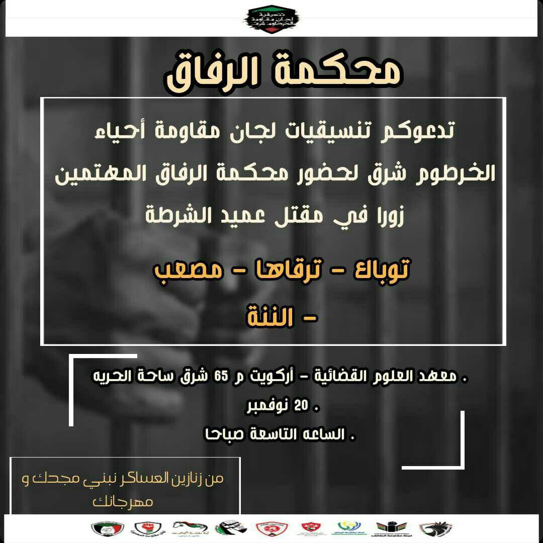 ShargCommittee's tweet photo. جيل مكافح 
حل جيدك وحل قيدك
ومن غضبنا الحرو لافح
وياما باكر في زنازين العساكر
نبني مجدك ومهرجانك

تدعوكم تنسيقية لجان مقاومة أحياء الخرطوم شرق لحضور محكمة الرفاق (توباك ، الننه،مصعب الشريف، ترهاقا ) المتهمين زورًا في قضية العميد شرطه 
وذلك https://t.co/W5enLIlOTJ