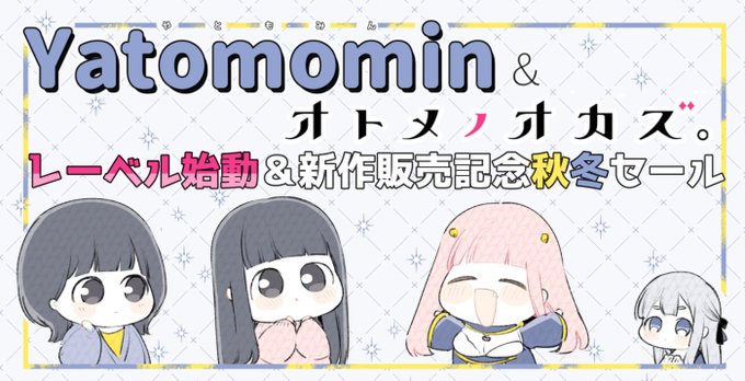 やともみん・オトメノオカズ。新作配信&レーベル本格始動キャンペーンとして4作品割引開始しております!ぜひこちらもよろしくお願いいたします～!https://t.co/iXD6aYoEhS 