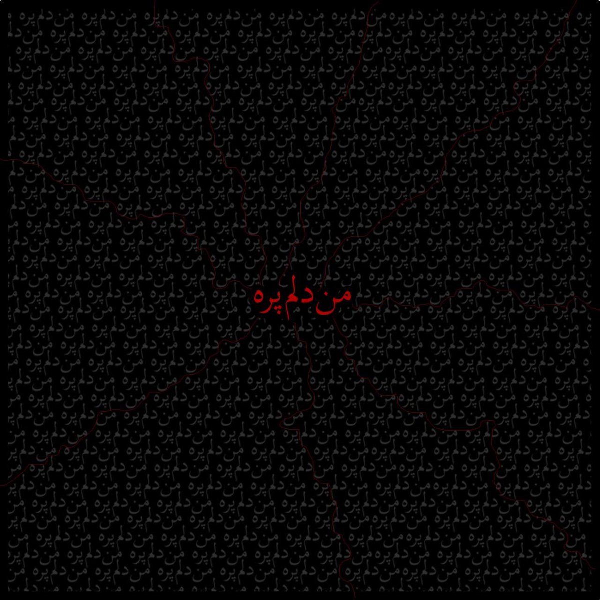 number_hasht's tweet photo. من دیگه آدم عادی نمیشم...
من "دلم پره" 
#مهسا_امینی https://t.co/loXeCKkcEZ