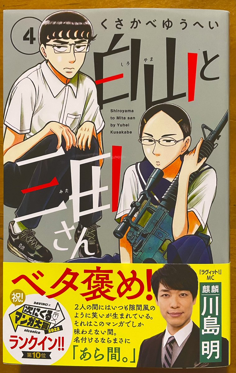 くさかべゆうへいさんの「白山と三田さん」④。この巻も三田さんの新たな一面など垣間見ることができて満足満足。今回はしかし、脱力するより燃えたり萌えたりで、さらには髪をおろして眼鏡を外した三田さんにKOされたというかなんというか…って感じの④だった。 