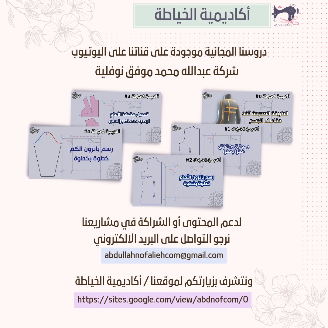 abdnofcom's tweet photo. لمتابعة أكاديمية الخياطة على موقعنا
https://t.co/8IT6XfH15Z
لدعم المحتوى أو الشراكة في مشاريعنا نرجو التواصل على البريد الالكتروني
abdullahnofaliehcom@gmail.com
#أكاديمية_الخياطة #تعلم_الباترون #باترون #برنسس #الباترون_الذكي #الخياطة_عن_بعد
#sewing #sew #sewing_academy #pattern https://t.co/8WJB17crV3