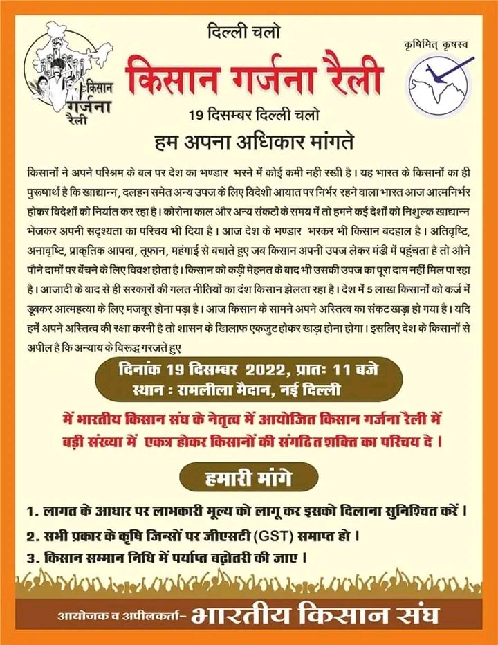 चलो दिल्ली, 19 दिसंबर 2022
लागत के आधार पर लाभकारी मूल्य...हम अपना अधिकार मांगते
 #किसान_गर्जना_रैली
#लागतआधारित_लाभकारीमूल्य
#भारतीय_किसान_संघ
#Bhartiy_Kisan_sangh