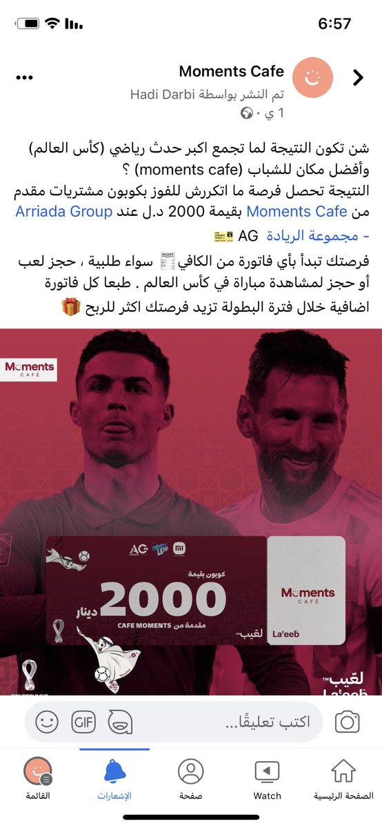 طول ما انت تتفرج ولا تلعب ولا حتى تطلب من عندنا كل ما تزيد فرصتك بالفوز بكوبون مشتريات بقيمة 2000 دينار مقدمة من moments cafe،،الجائزة تستلمها من مجموعة الريادة 🔥🔥