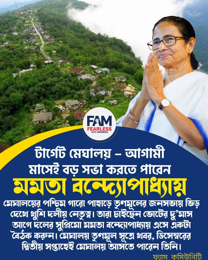 টার্গেট মেঘালয় – আগামী মাসেই বড় সভা করতে পারেন জননেত্রী মমতা বন্দ্যোপাধ্যায়।

মেঘালয়ের পশ্চিম গারো পাহাড়ে তৃণমূলের জনসভায় ভিড় দেখে খুশি দলীয় নেতৃত্ব। মেঘালয় তৃণমূল সূত্রে খবর, ডিসেম্বরের দ্বিতীয় সপ্তাহেই মেঘালয় আসতে পারেন 
<a href="/MamataOfficial/">Mamata Banerjee</a> 

#FAM4TMC