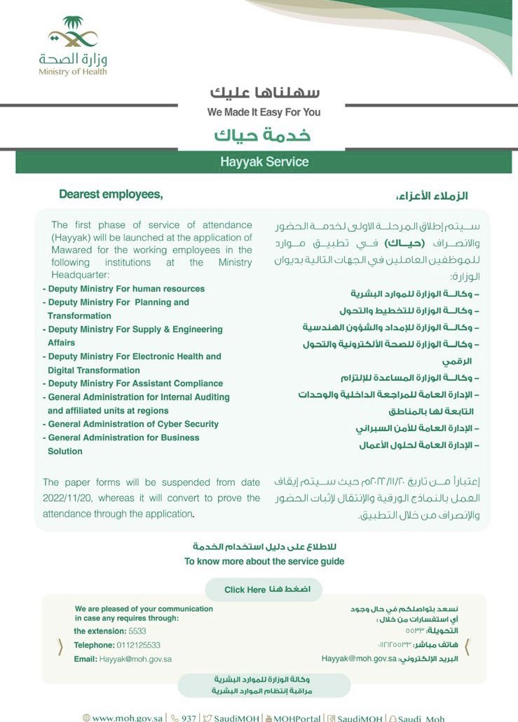 🔴 سيتم اطلاق المرحلة الأولى لخدمة الحضور والانصراف ( #حياك ) في تطبيق موارد للموظفين في ديوان الوزارة للجهات التالية/
