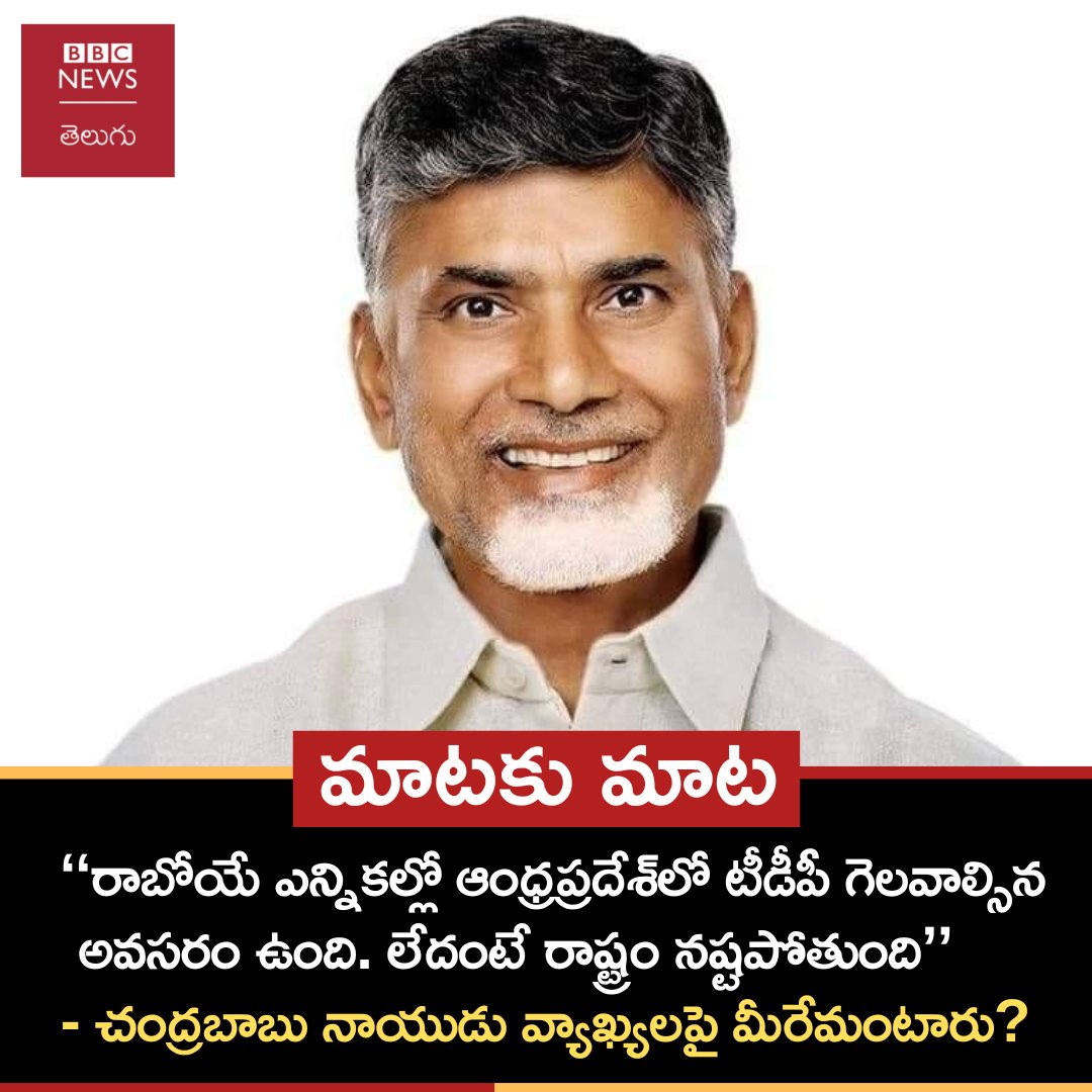 #ChandrababuNaidu #BBCMaatakuMaata #AndhraPradesh 
@PartyTenali @JaffarSadik14 @Yogesh06745319 @itdp_offcial @iTDP_Official @VK84015570 @SurlaTeja