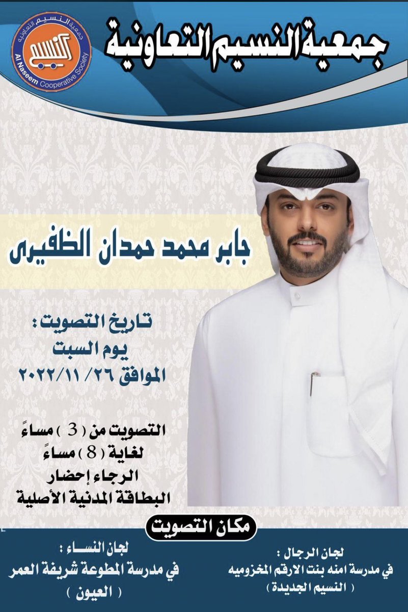 كل التوفيق والنجاح 
.
مرشح جمعية النسيم التعاونية  
.
جابر محمد حمدان الظفيري
.
نسأل الله له التوفيق والسداد ..
.
مانستغني عن فزعتكم

#الظفير 
#جمعية_النسيم_التعاونية 
#العلجانات 
<a href="/jaberkuw/">جابر القعيط الظفيري</a>