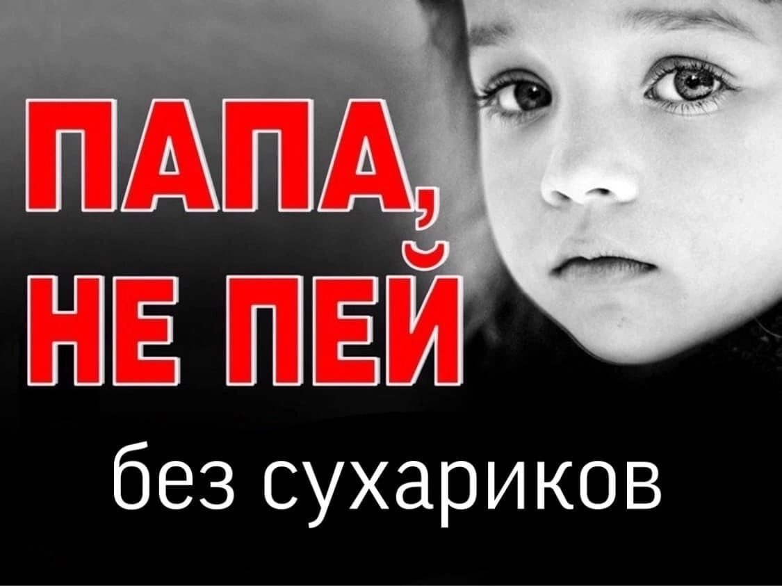Папа не пей без сухариков Мем
