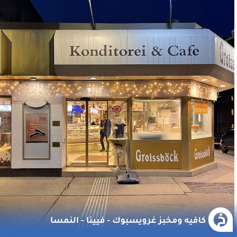 TouristMapsApp's tweet photo. كافيه ومخبز غرويسبوك #النمسا🇦🇹 

أفضل محل مُتخصص في إنتاج مخبوزات الدونات النمساوية في #فيينا ويعمل مُنذ 40عام وهذا من أفضل فروعه☕️🥯🍩🥇😍↓
Groissböck Zentrale
📍https://t.co/NrMAFVLOmn

• مُضاف في خريطة النمسا السياحية. https://t.co/iWaA0ff1y0