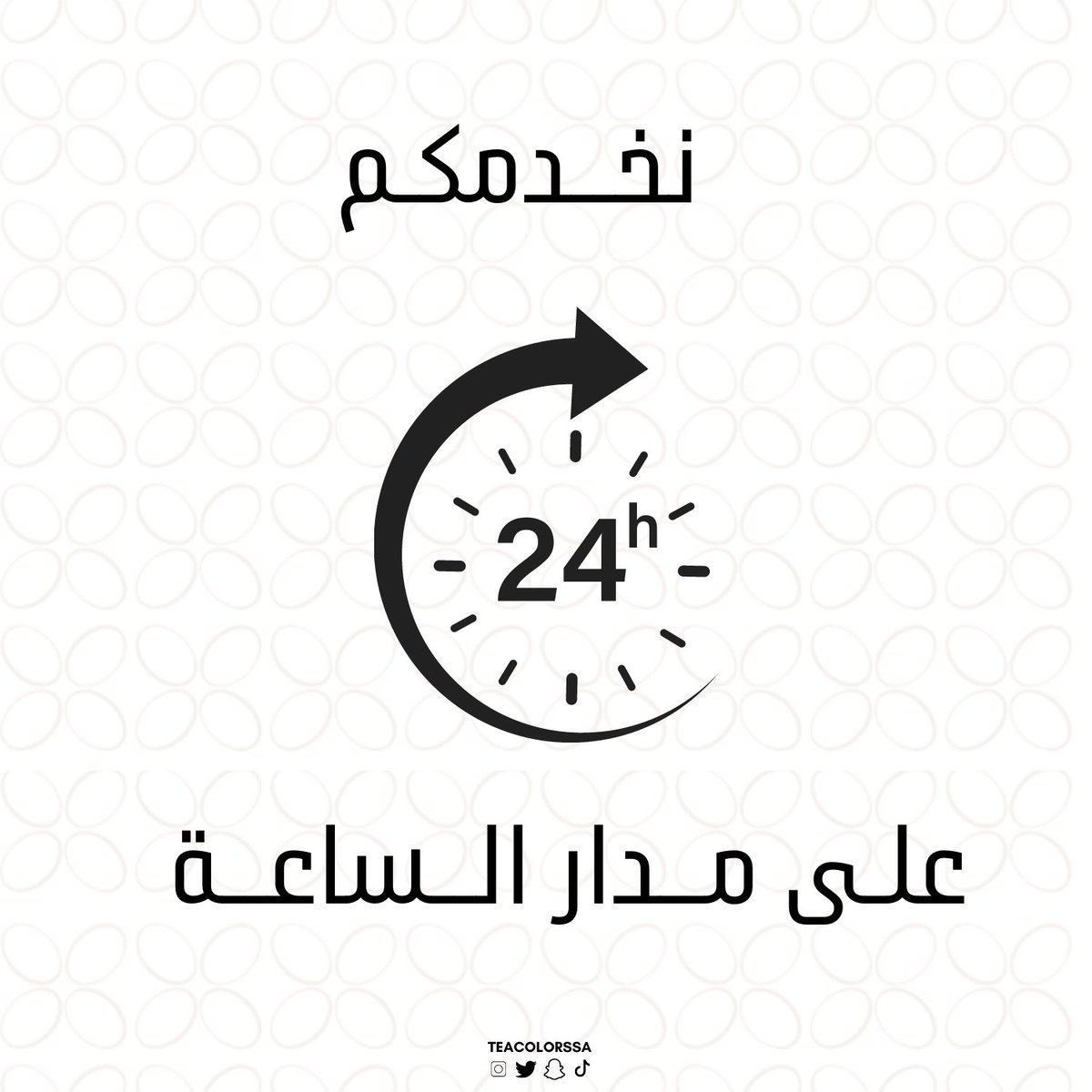 TeaColorsSA's tweet photo. لأنكم جـزء من الـوان الشـاي 🫶
 نخـدمكم 24 سـاعـة 😎🕝 https://t.co/zwyE3Ww31w