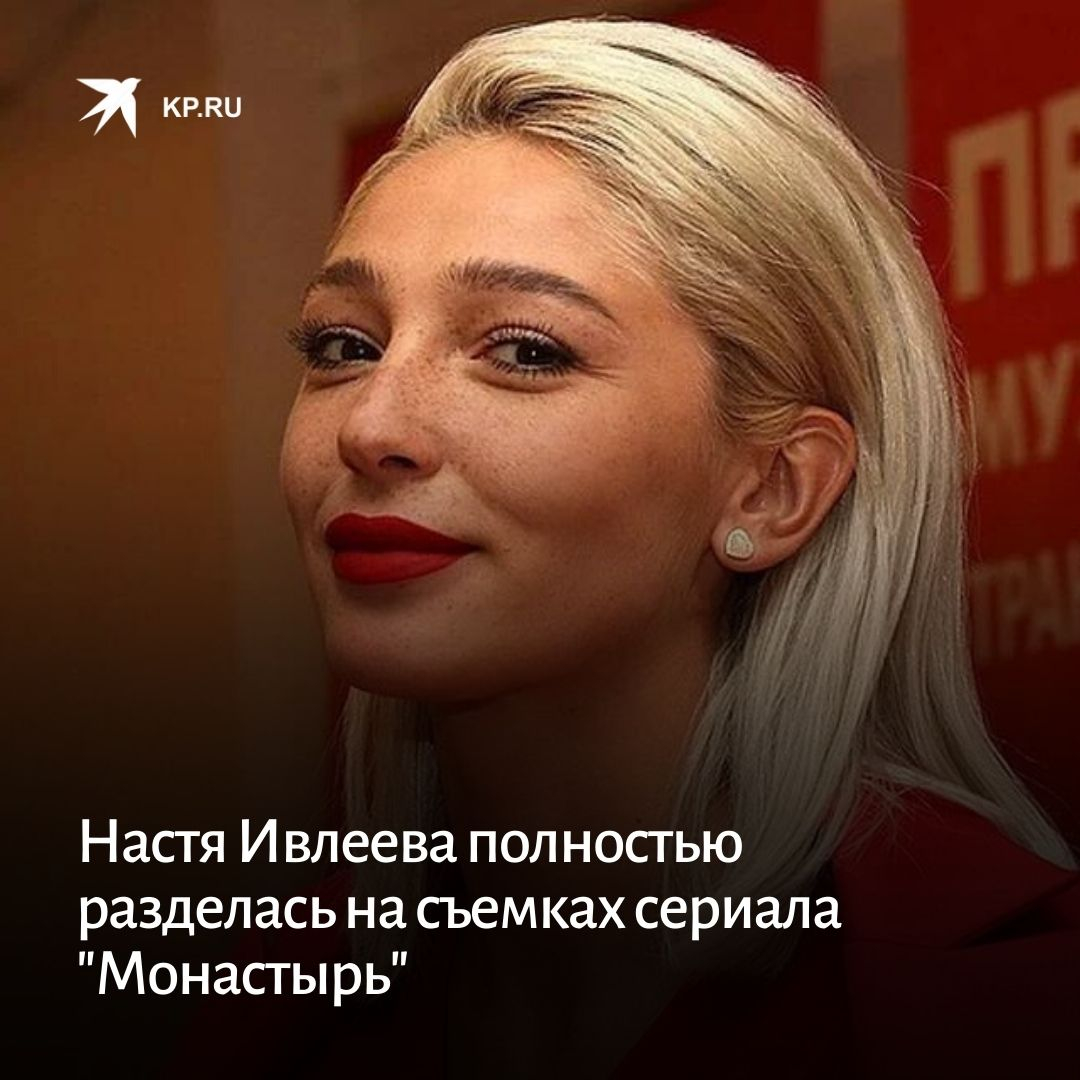 Настя Ивлеева поцелуй