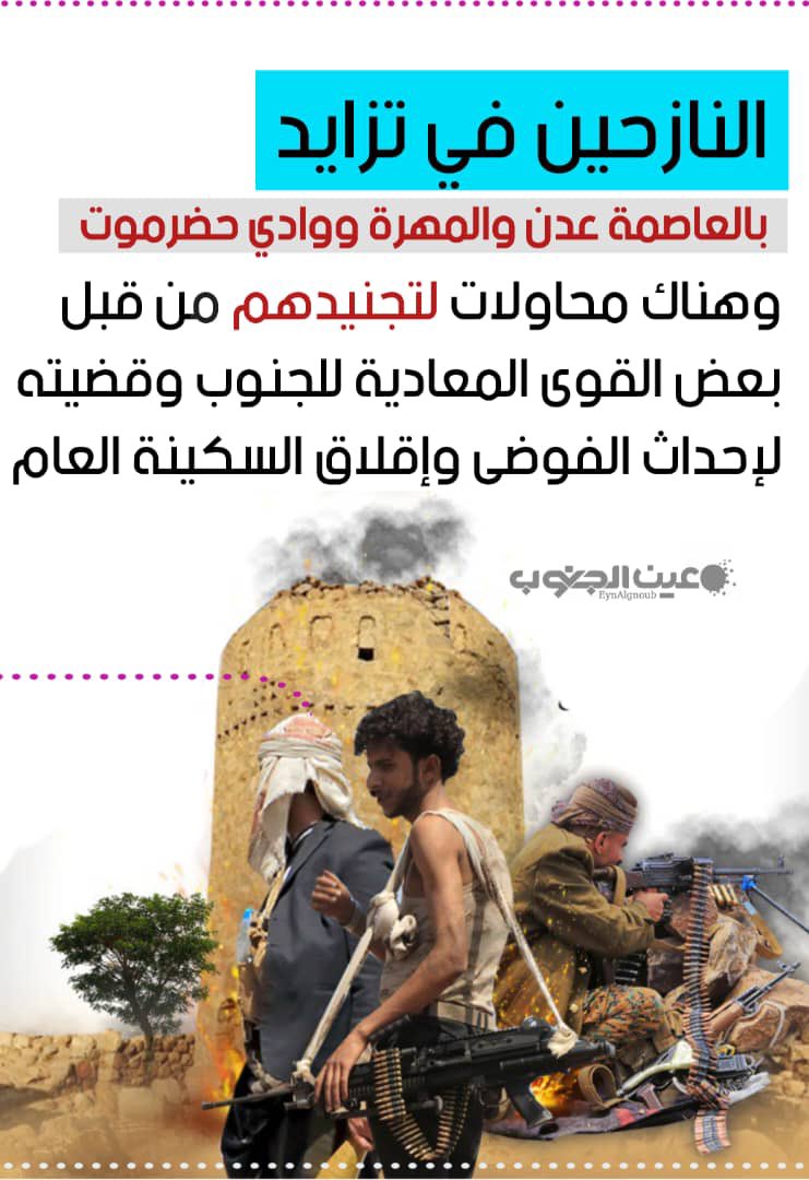 العشرات من الجرائم في الجنوب سببها النزوح من المناطق الشمالية .
#النزوح_للجنوب_تدمير_ممنهج