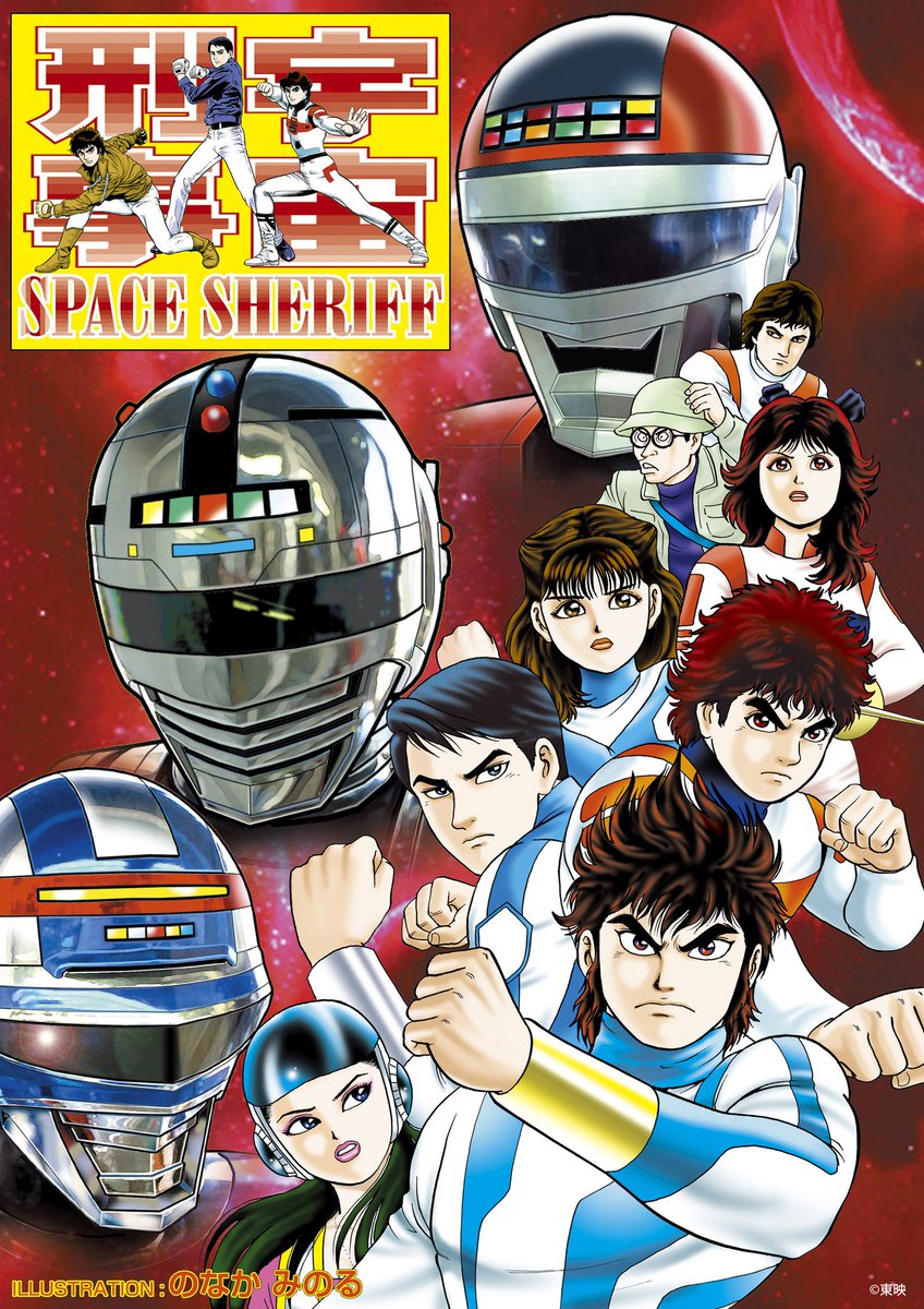 metalH_official 2022～2024年は 宇宙刑事3部作40周年 出来る協力は