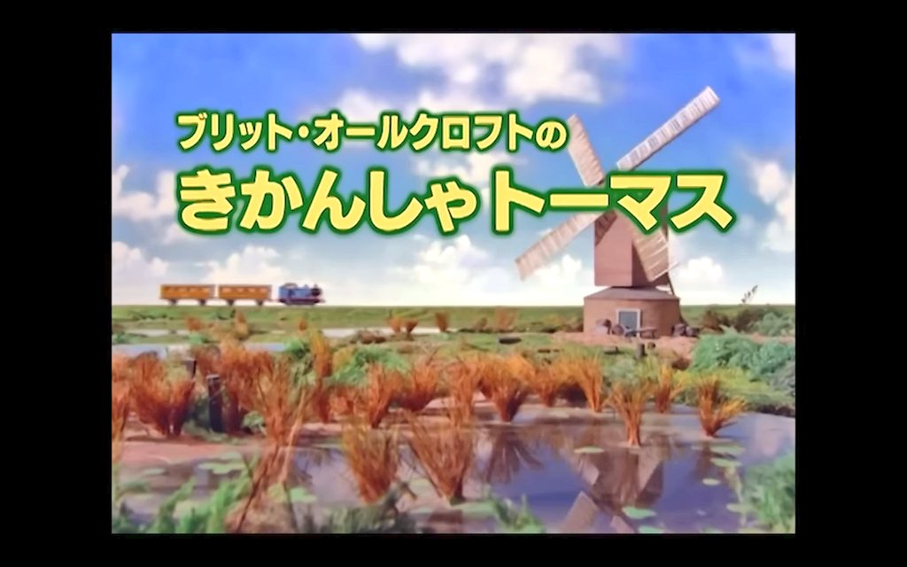 きかんしゃトーマス公式youtubeがやばい動画出してた え 待ってこれ公式なの 困惑 なかなかにイカれた企画 Togetter