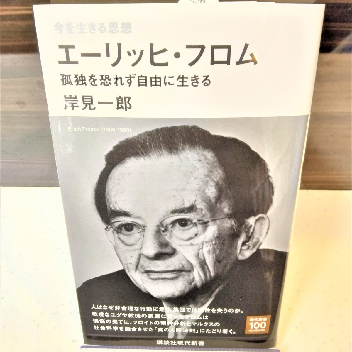 紀伊國屋書店 東京理科大学 神楽坂ブックセンター V Twitter 新刊 岸見一郎著 エーリッヒ フロム 孤独を恐れず自由に生きる 講談社現代新書 今こそ読まれるべき思想家を本文100ページで紹介する 現代新書100のシリーズ 第4作目は弊社と縁の深い エーリッヒ