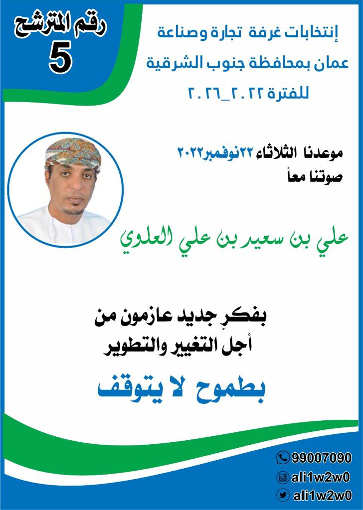 اخواني رواد ورائدات الأعمال

انتظركم يوم الثلاثاء الموافق ٢٢نوفمبر
من الساعة ٧ صباحا الى الساعة ٧ مساءاً
للتصويت معا للانتخابات غرفة تجارة وصناعة عمان بفرع الغرفة ب صور..
.
بفكرٍ جديد عازمون
من أجل التطوير والتغيير👌👌
بطموح لا يتوقف 

.

.

#أنتخابات_غرفة_تجارة_وصناعة_عمان