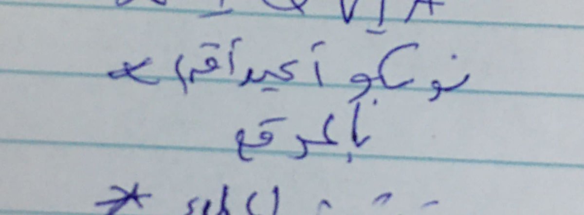 alfyize's tweet photo. لما ارتب اموري والاقي ورقة ترتيب الاشياء اللي بقدم عليه بعد التخرج 😂♥️ "اعيد اقدم على نوبكو في الموقع" بعد ما سويت مقابلة اولى وماجاني رد .الحمدلله ♥️ https://t.co/O0RQULBRwq