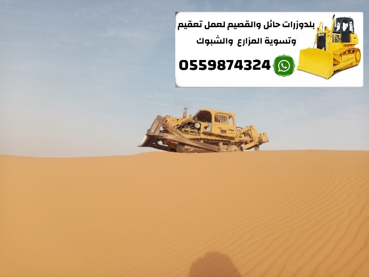 بلدوزرات للايجار لعمل تعقيم وتسوية المزارع والشبوك حائل القصيم
0559874324
ولمتابعة موقعنا الرسمي بجميع أعمالنا 🪷👇🏻🪷
hailbulldozers.com