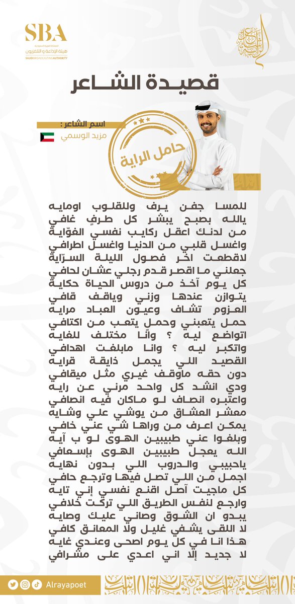 قصيدة الشاعر #مزيد_الوسمي الحاصل على لقب #شاعر_الراية في نسخته الأولى! 😍👋

<a href="/mzed_9/">مزيد الوسمي</a> | #مزيد_الوسمي_شاعر_الراية