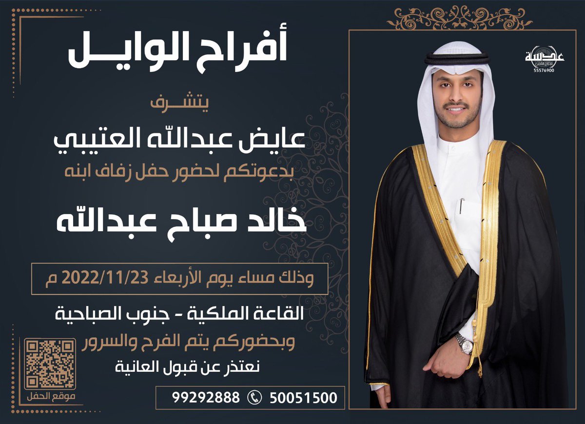 أتشرف بدعوتكم لحضور حفل زواج صديقنا واخونا  خالد صباح عبدالله
يوم الأربعاء الموافق ١١/٢٣ في القاعة الملكية جنوب الصباحية 
موقع القاعة maps.app.goo.gl/YD4jpPgTYeCRbY…