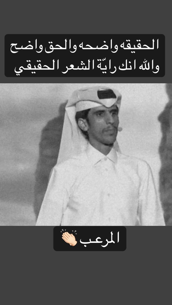 بيض الله وجهك يا بومحمد كفييت ووفيت وانت راية الشعر والاول ف عيونا 👏🏻👏🏻

#شاعر_الراية_صالح_النشيرا