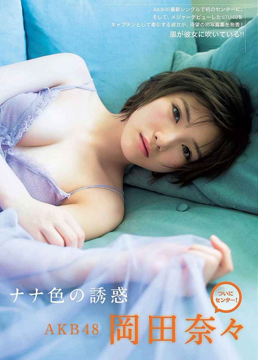 maystorm3507's tweet photo. グラビアタイトル 「ナナ色の誘惑」
グラビア掲載誌は #週刊FLASH 2018年2月27日号
#AKB48 #AKB48第14期生 #岡田奈々 当時20歳 #WEEKLYFLASH #フラッシュ #グラビア https://t.co/WlkqORGeEH