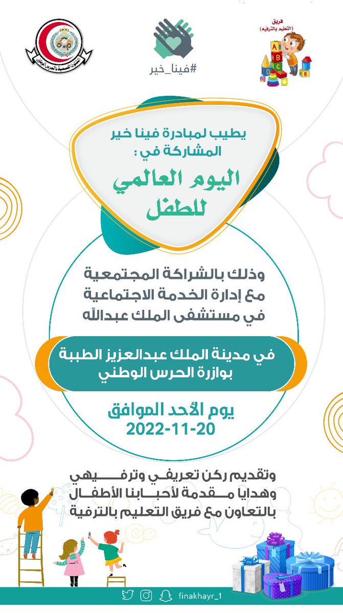 AltFryq's tweet photo. بفضل الله وكرمه وتوفيقه تم اختيار واعتماد مشاركة فريقنا ( التعليم بالترفيه) في اليوم العالمي للطفل من قبل وزارة الحرس الوطني تحديداً في مستشفى الملك عبدالله في مدينة الملك عبدالعزيز الطبية بوزارة الحرس الوطني ، وللزملاء في مبادرة ( فينا خير ) 
#فينا_خير https://t.co/d2tiVO8HhQ