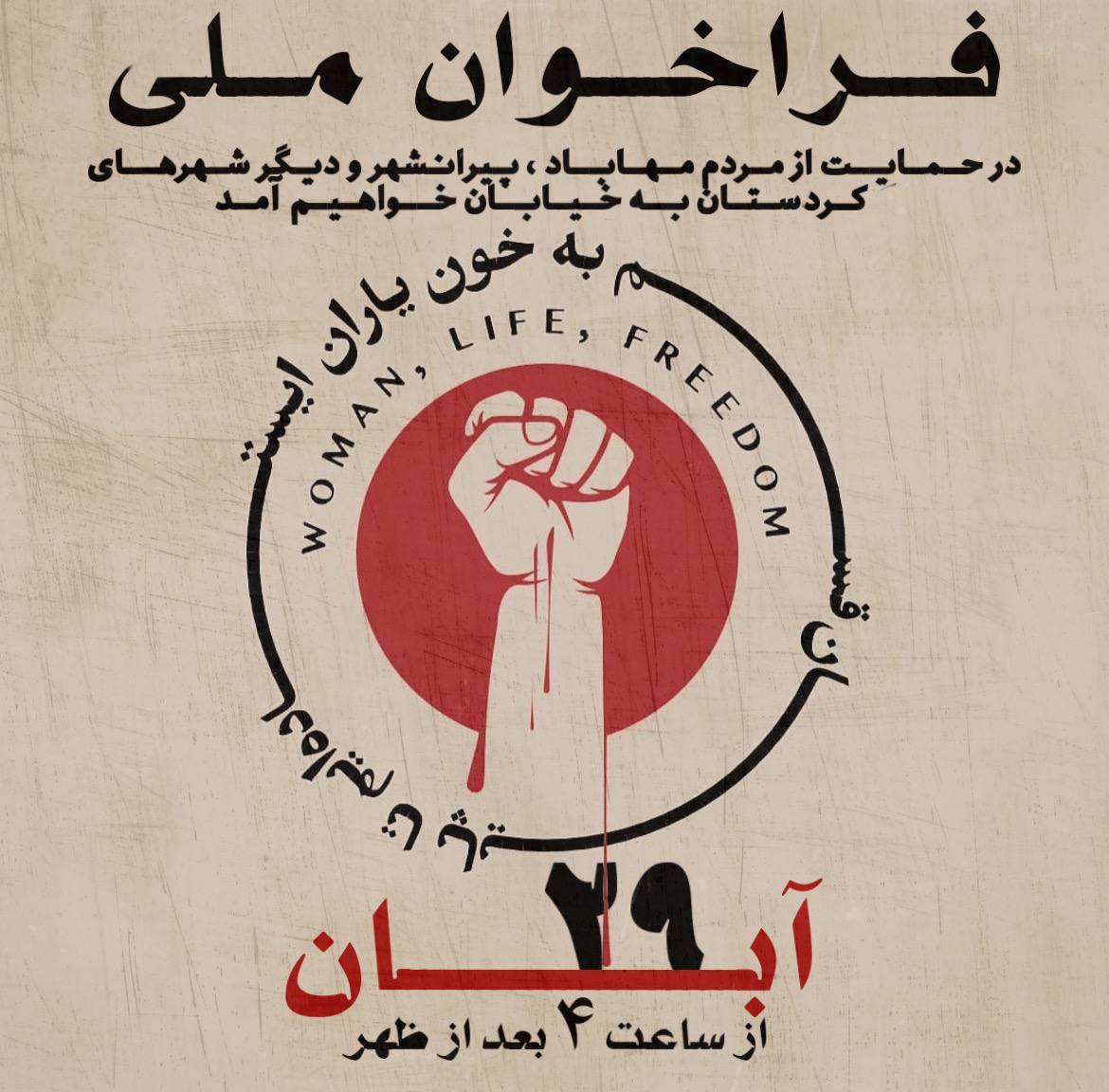 فراخوان‌های زیادی برای برگزاری تجمعات اعتراضی در حمایت از مردم #مهاباد و سایر شهرهای کردستان دست به دست می‌شوند. وعده ما ۲۹ آبان، تمام شهرها.
#مهسا_امینی #انقلاب۱۴۰۱