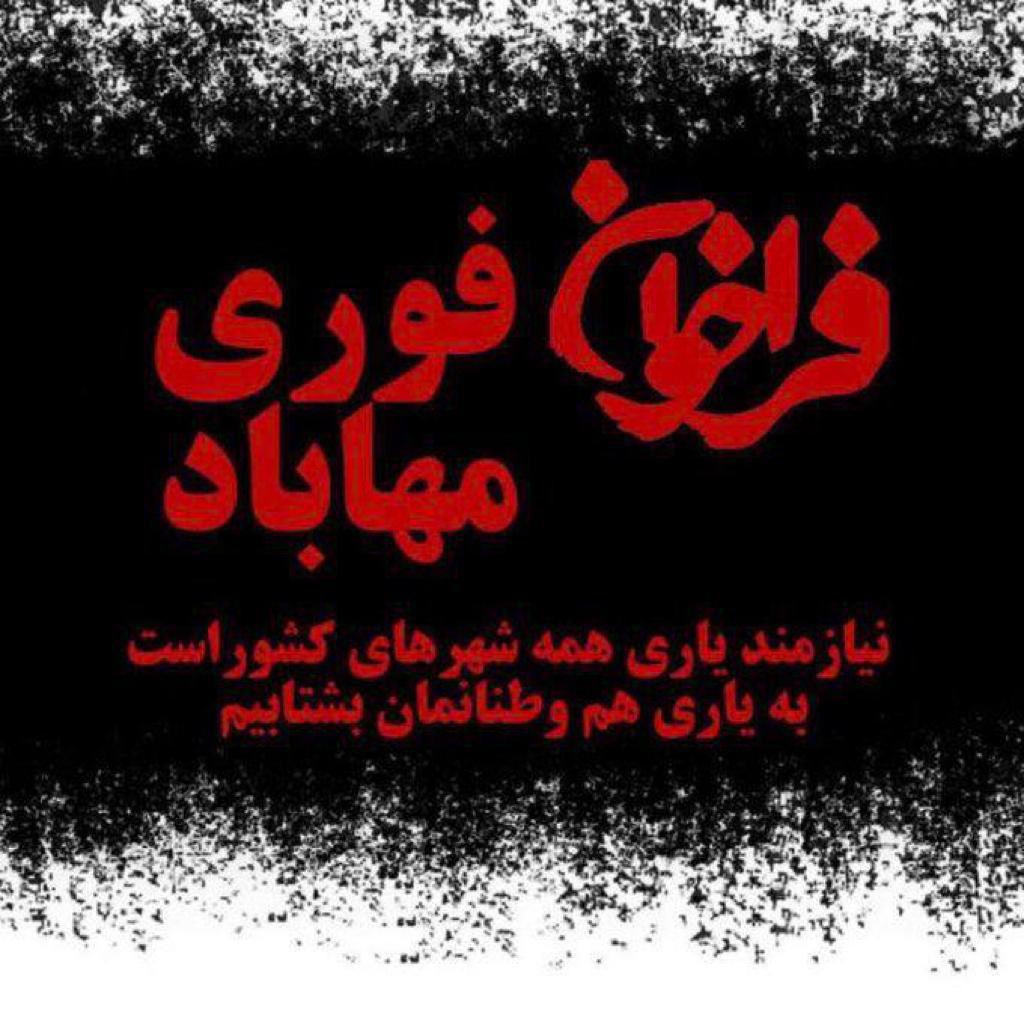 #فراخوان_ملی 

همه مردم ایران،
فردا یک‌شنبه در حمایت از مردم بی‌دفاع مهاباد به خیابان‌ها بیایند.

#مهاباد 
#مهسا_امینی