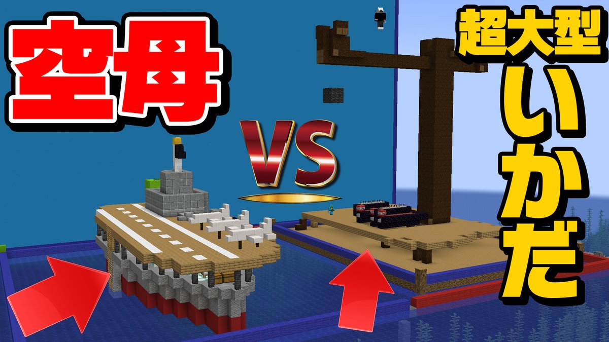 MacaronFunClub's tweet image. 【マイクラ】空母とメガいかだ、どっちが強いのーーー！！！！【MFC】
youtube.com/watch?v=W4sfvp…