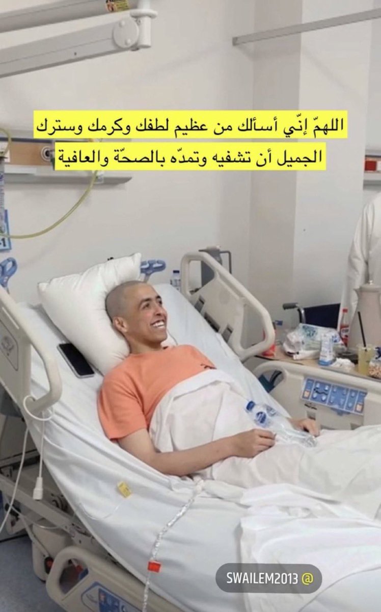 «اللهم أذهب البأس ربّ النّاس، اشف وأنت الشّافي، لا شفاء إلا شفاؤك، شفاءً لا يغادر سقمًا، أذهب البأس ربّ النّاس، بيدك الشّفاء، لا كاشف له إلّا أنت يا ربّ العالمين» #ابراهيم_السويلم