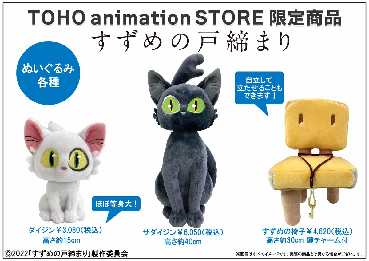 スタイルズ(STYLES) 【限定品】TOHO 公式ライセンス限定 すずめの