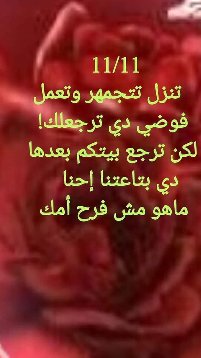 #العالم_يحترم_مصر 🇪🇬🤝🇪🇬
#مصر_السيسي_قد_الدنيا 🇪🇬
#١١_١١_نهايه_الاخوان🔚🐑🐑
اللي هيتظاهر هيتطاهر وذنبه علي جنبه😅🐑🔚🐑