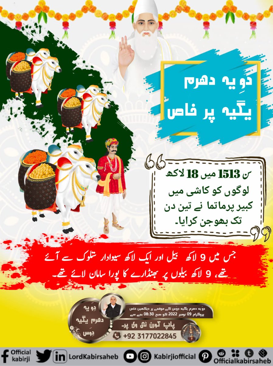 #سن1513_میں_کبیربھنڈارا
دوِیہ دھرم یگیہ پر خاص
سن 1513 میں 18 لاکھ لوگوں کو کاشی میں کبیر پرماتما  نے تین دن تک بھوجن کرایا۔
جس میں 9 لاکھ  بیل اور ایک لاکھ سیوادار ستلوک سے آئے تھے، 9 لاکھ بیلوں پر بھنڈارے کا پورا سامان لائے تھے۔ 🌱🌱🌱
