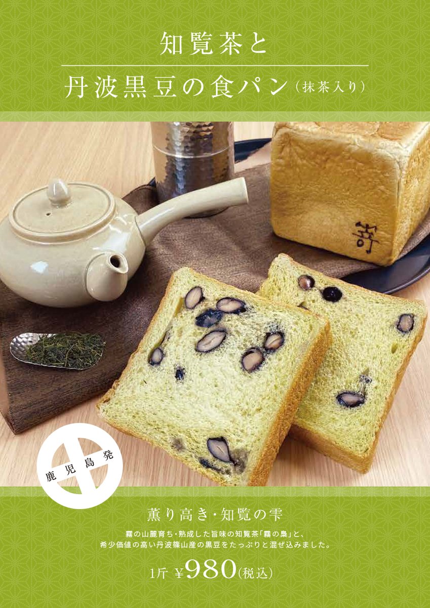 ☆彡薫り高き、知覧の雫☆彡

鹿児島県限定の特別な食パン『知覧茶と丹波黒豆の食パン』を11月1日（火）から販売しております。

こちらの食パンは鹿児島荒田店と鹿児島オプシアミスミ店にてお買い求め頂けます。

↓↓商品の詳細はこちらから↓↓
shokupan-sakimoto.com/shokupan/chira…