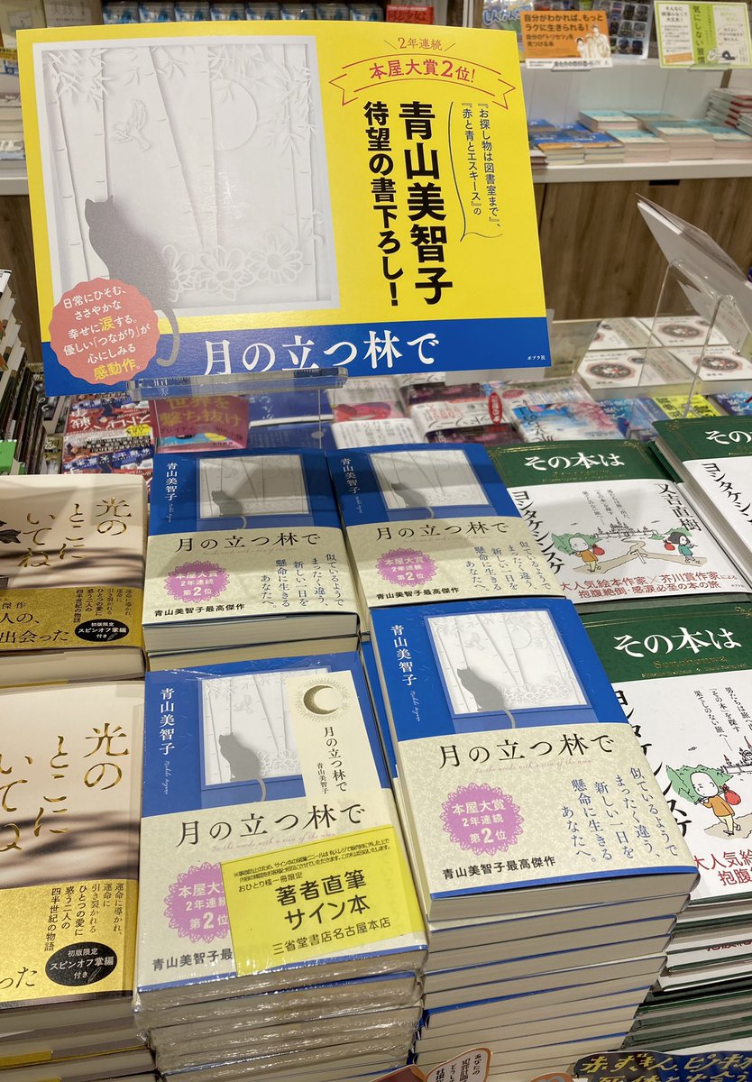青山美智子 先生の文芸書最新作 『月の立つ林で』 この度、サイン本が