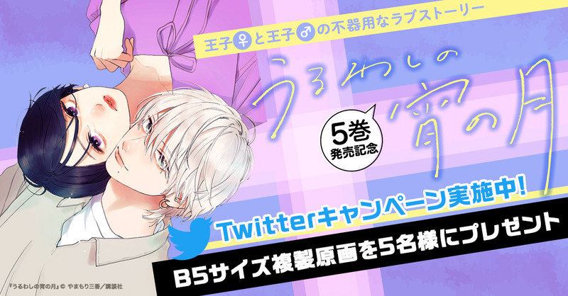 ComicPlus's tweet photo. 💗最新⑤巻発売記念Twitterキャンペーン💗
『 #うるわしの宵の月』 #やまもり三香 @mika_yamamori 先生 B5複製原画（非売品）を5名様にプレゼント🎁

応募方法
① @ComicPlus をフォロー
② このツイートをRT

※RT後自動DMが送られます。
期日は11月27日まで👉 https://t.co/ZfE8PKJOL7