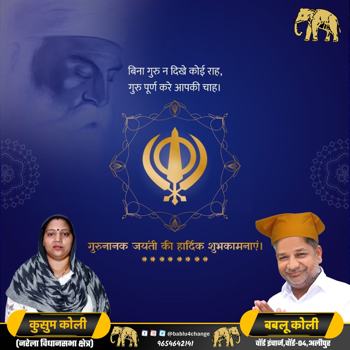 babluforchange's tweet photo. वाहे गुरु जी दा खालसा, वाहे गुरु जी दी फतेह !!!
सिख सम्प्रदाय के संस्थापक व प्रथम गुरु महान समाज सुधारक श्री गुरुनानक देव जी के 553वें प्रकाशपर्व की सभी को हार्दिक शुभकामनाएं 🙏

#gurunanakjayanti
#गुरूनानक_जयंती
#प्रकाश_पर्व https://t.co/4hEo0qIZZ1