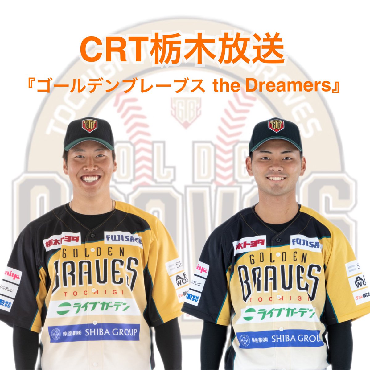 tochigi_gb's tweet photo. 【メディア情報📻】

🗓11/8(火)18:15〜放送の #CRT栃木放送「ゴールデンブレーブスtheDreamers」は、#堀越歩夢 #清水武蔵 選手の生出演❗️

radikoをダウンロードし、お聴きいただけます🎧お楽しみに🎵

@crt_tgb 
#栃木ゴールデンブレーブス https://t.co/0VxXTO1CK6