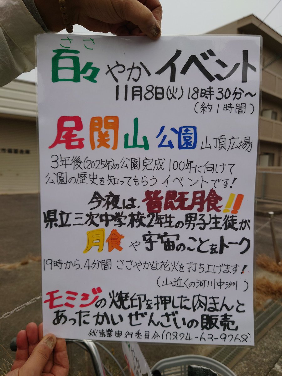 ssf3104's tweet photo. 【百々（ささ）やかイベント】
三次市の観光名所の #尾関山 は3年後、100周年を迎える。今夜ほっこりイベントが開催されます。ライトアップ紅葉＋「皆既月食と天王星食」＋満月＋百々やか花火。442年ぶりの天体ショーを尾関山で。
#尾関山100年祭 #尾関山紅葉 #百々やかイベント #百々やか花火 https://t.co/f32Bjm8GJ2