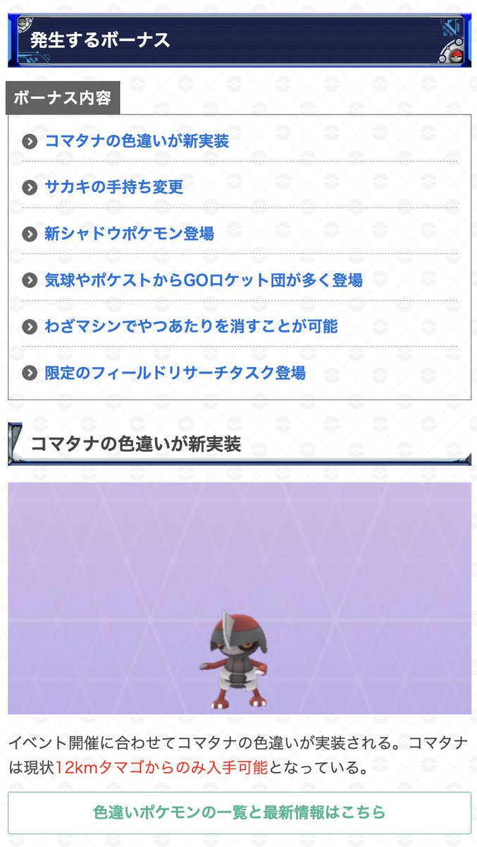 ポケモンgo攻略 Gamewith Goロケット団占拠イベントの詳細発表 期間 11月14日 月 0時 17日 木 時 コマタナ色違い実装 サカキの手持ちがシャドウミュウツーに 幹部 したっぱの手持ち変更 新シャドウ登場 やつあたり消去可能 など 詳細は