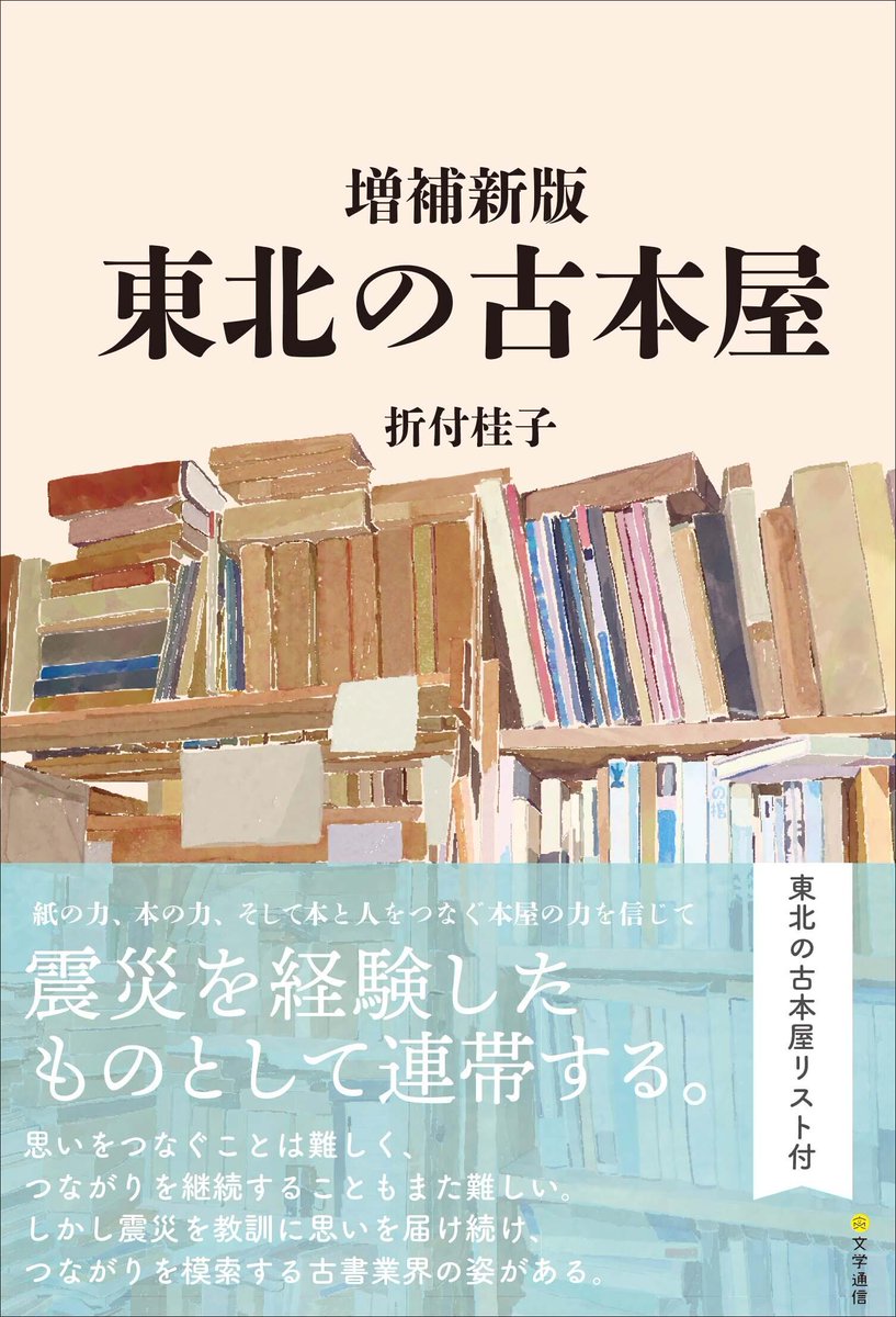LIFEKU_jp's tweet photo. Book&amp;Cafeコトウ、折付桂子『東北の古本屋』で紹介！3.11後、福島出身の著者が見続けてきた12年の記録。古書業界はどのように取り戻されたのか。新たに何が生まれたのか。人々はどう変わっていったのか。本と人をつなぐ本屋の力を信じ、震災を経験したものとして連帯する。
https://t.co/6qDS0GWRwK https://t.co/eFKaTQr6nM