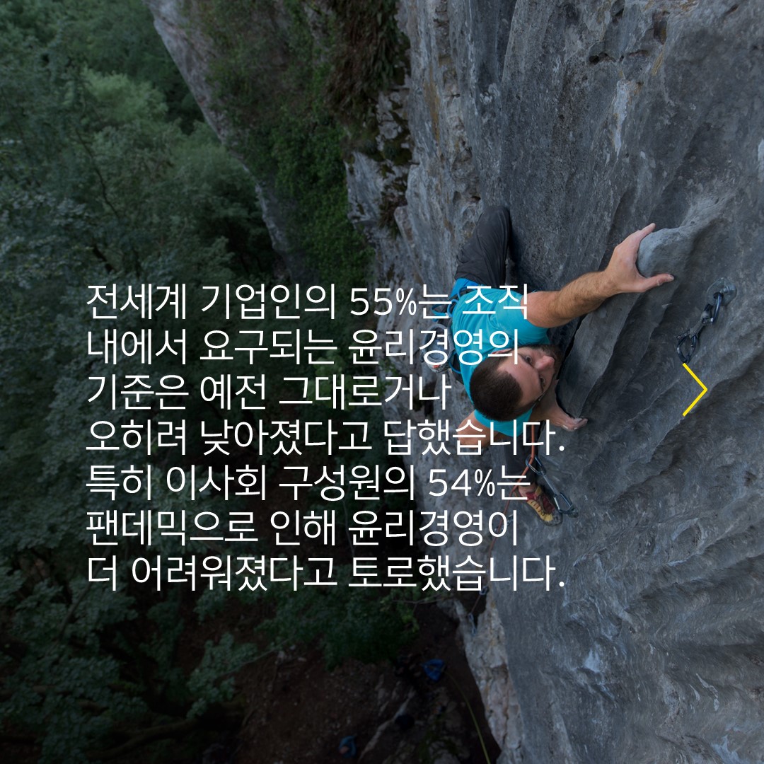 EY_Korea's tweet photo. 전세계 기업인들은 윤리경영이 중요하다는 점에는 동의하지만, 최근 몇 년 간의 #윤리경영 기준은 제자리걸음인 것으로 평가했습니다.
EY 글로벌 윤리경영 리포트에서 설문결과를 확인해보세요. ▶https://t.co/uRUrDytwv6
#EY한영 #한영회계법인 #디지털포렌식 https://t.co/D7oNd53omC