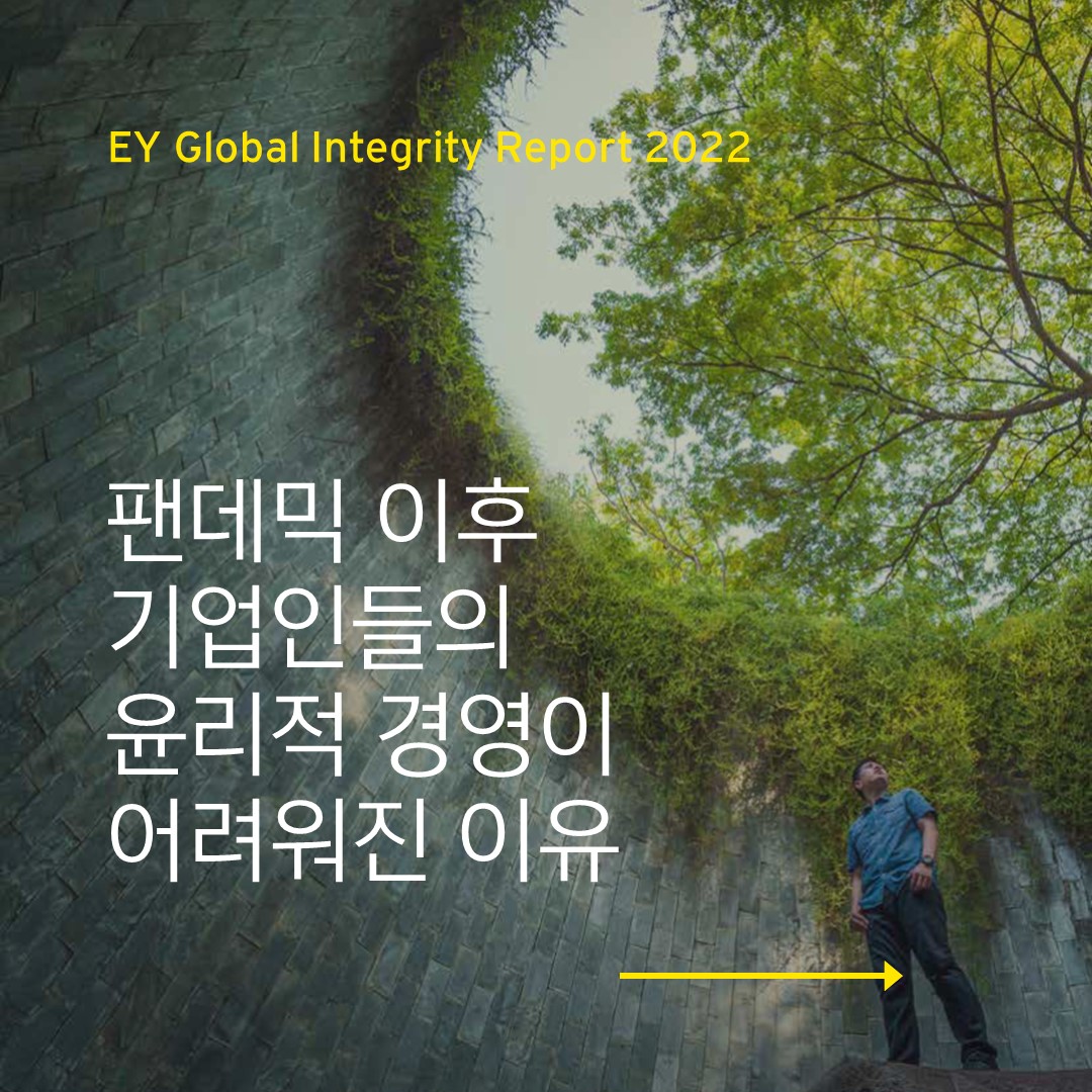 EY_Korea's tweet photo. 전세계 기업인들은 윤리경영이 중요하다는 점에는 동의하지만, 최근 몇 년 간의 #윤리경영 기준은 제자리걸음인 것으로 평가했습니다.
EY 글로벌 윤리경영 리포트에서 설문결과를 확인해보세요. ▶https://t.co/uRUrDytwv6
#EY한영 #한영회계법인 #디지털포렌식 https://t.co/D7oNd53omC