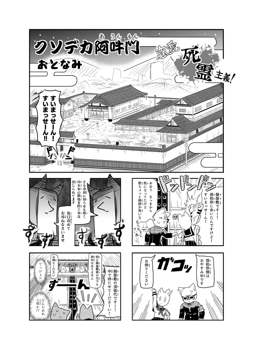 【恋愛死霊主義】31話「クソデカ阿吽門」

#恋愛死霊主義
#コミックAA 