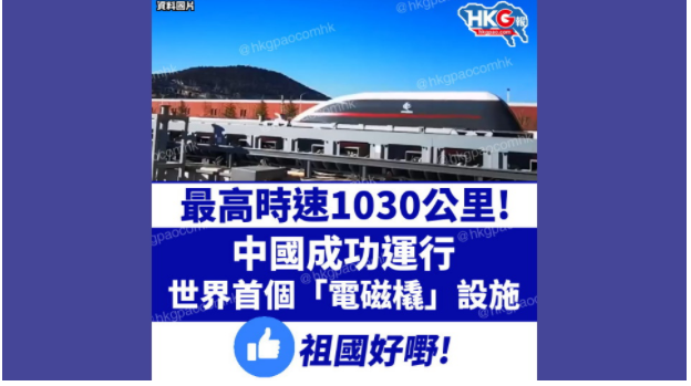 最高時速1030公里！中國成功運行世界首個「電磁橇」設施