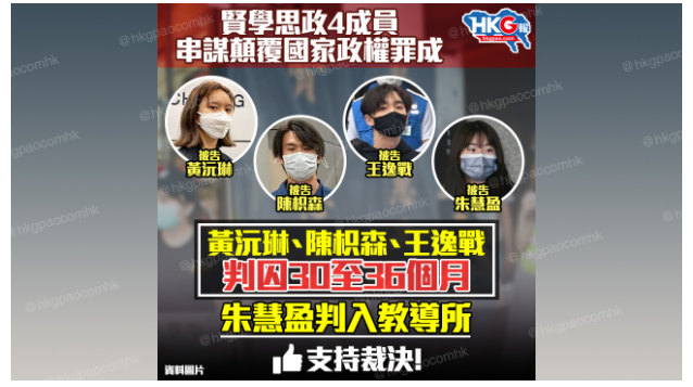 賢學思政4成員 串謀顛覆國家政權罪成 黃沅琳、陳枳森、王逸戰判囚30至36個月 朱慧盈判入教導所