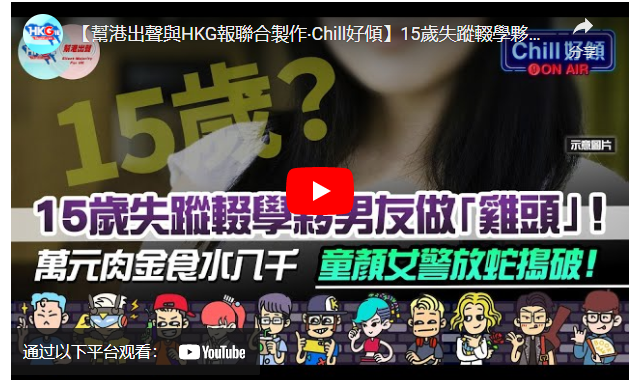 【幫港出聲與HKG報聯合製作‧Chill好傾】15歲失蹤輟學夥男友做「雞頭」！女童院「尋人做妓」 萬元肉金